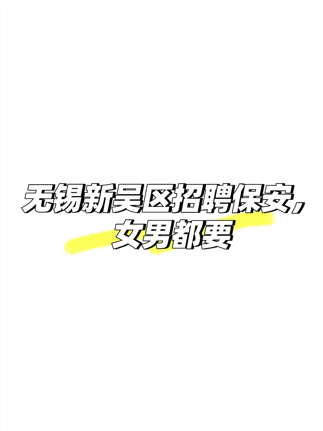 无锡新吴区招聘保安，男女都要