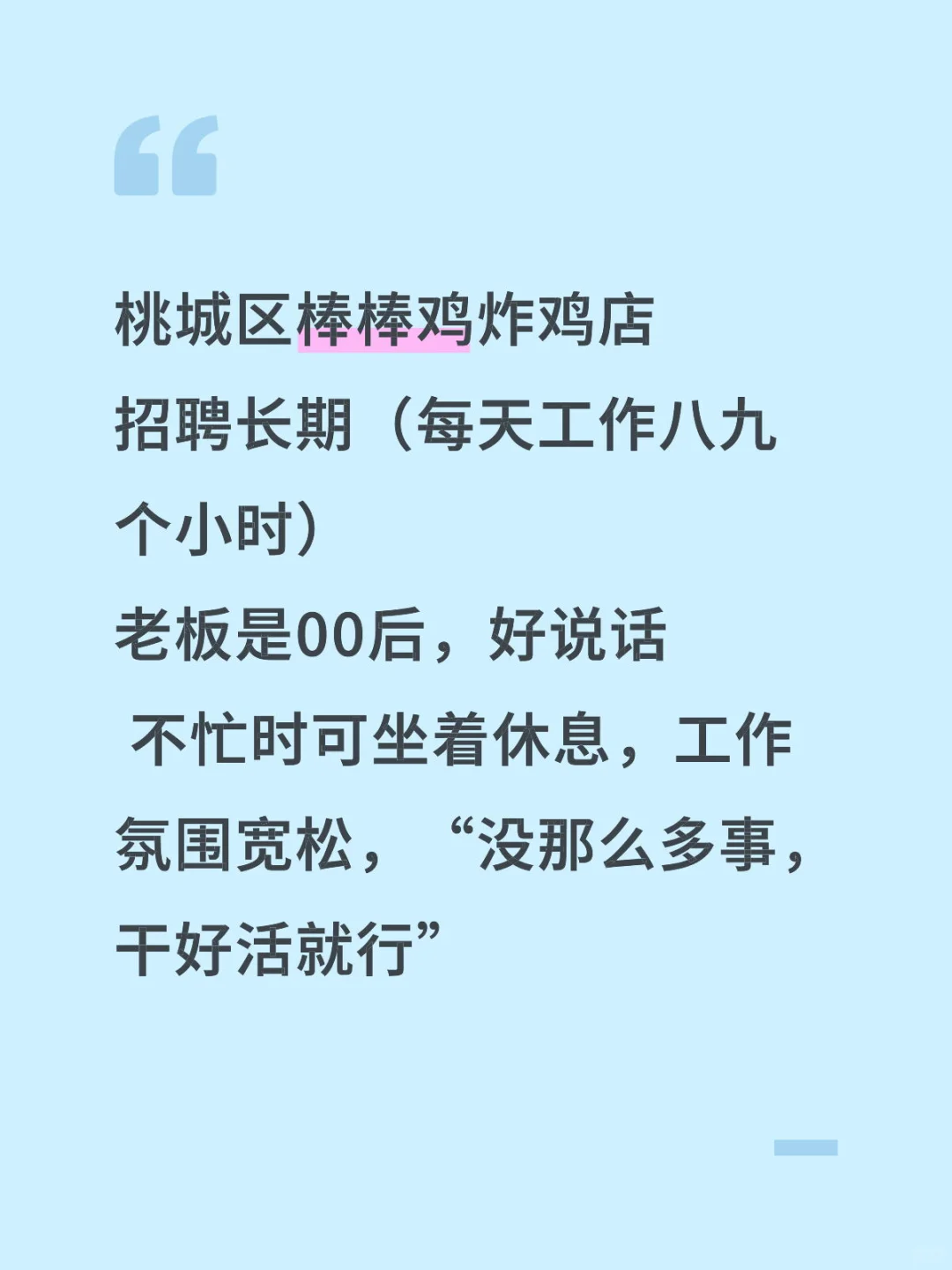 桃城区棒棒鸡招聘员工啦