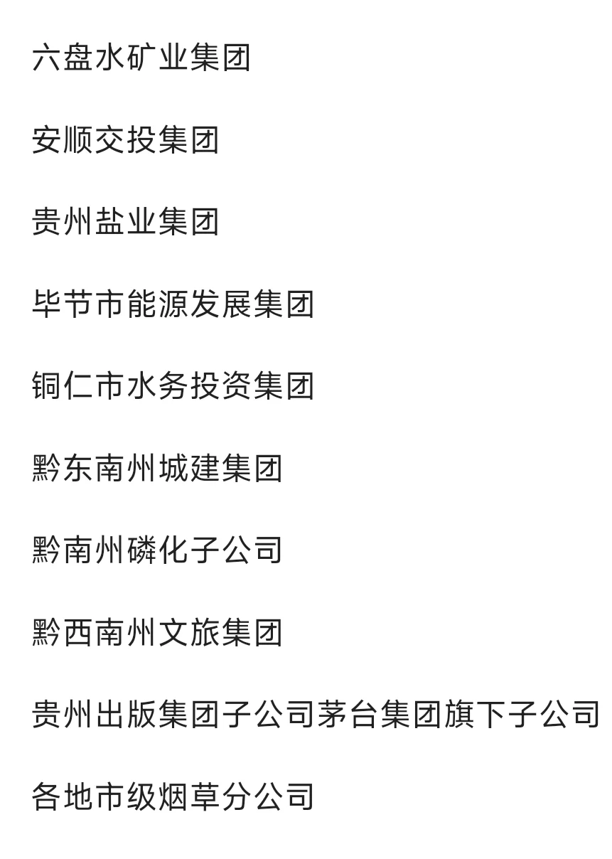 秋招必冲的央国企——贵州篇
