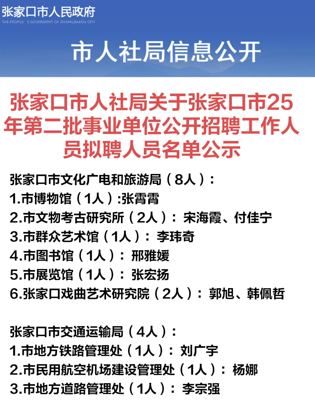 恭喜上岸！张家口事业单位二招名单公示！