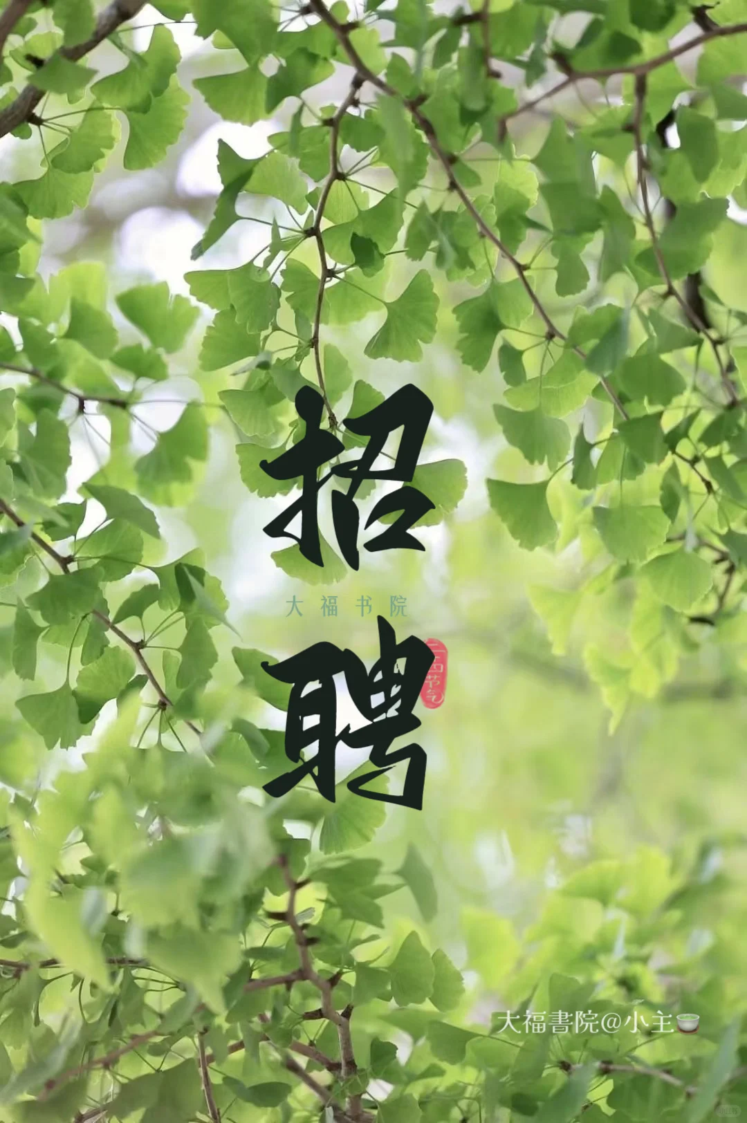 临汾大福书院要找工作人员