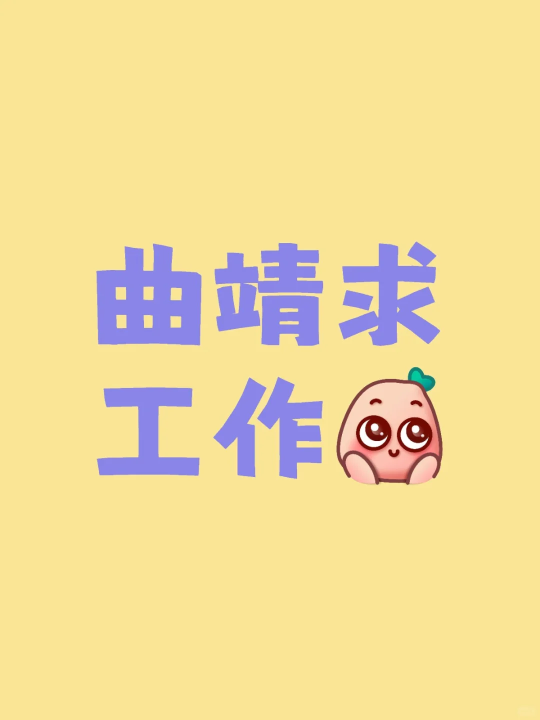不会只有我十月份还在找工作吧