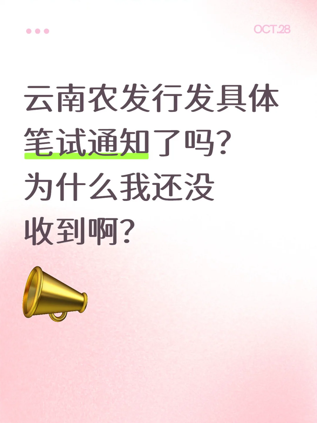 农发行笔试时间考点发通知了吗？