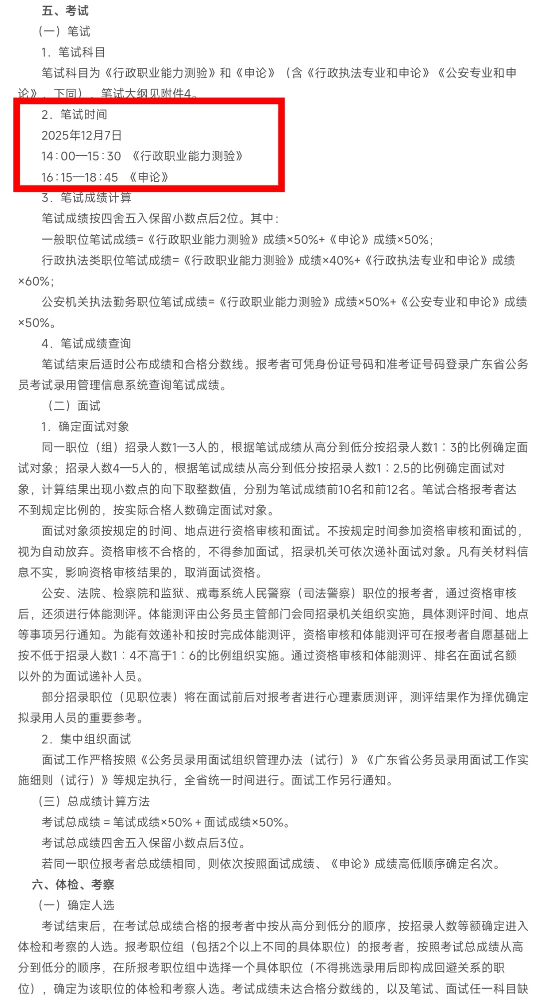 26年广东省考招录11779人，12月7日笔试！