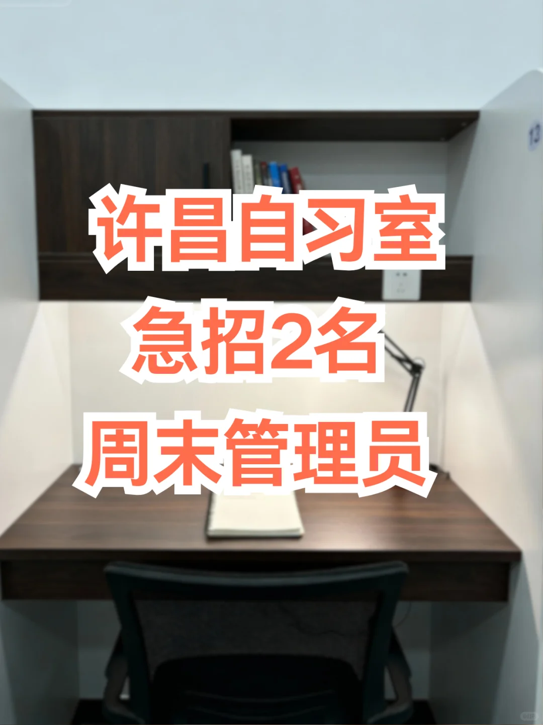 许昌自习室急招周末管理员📖