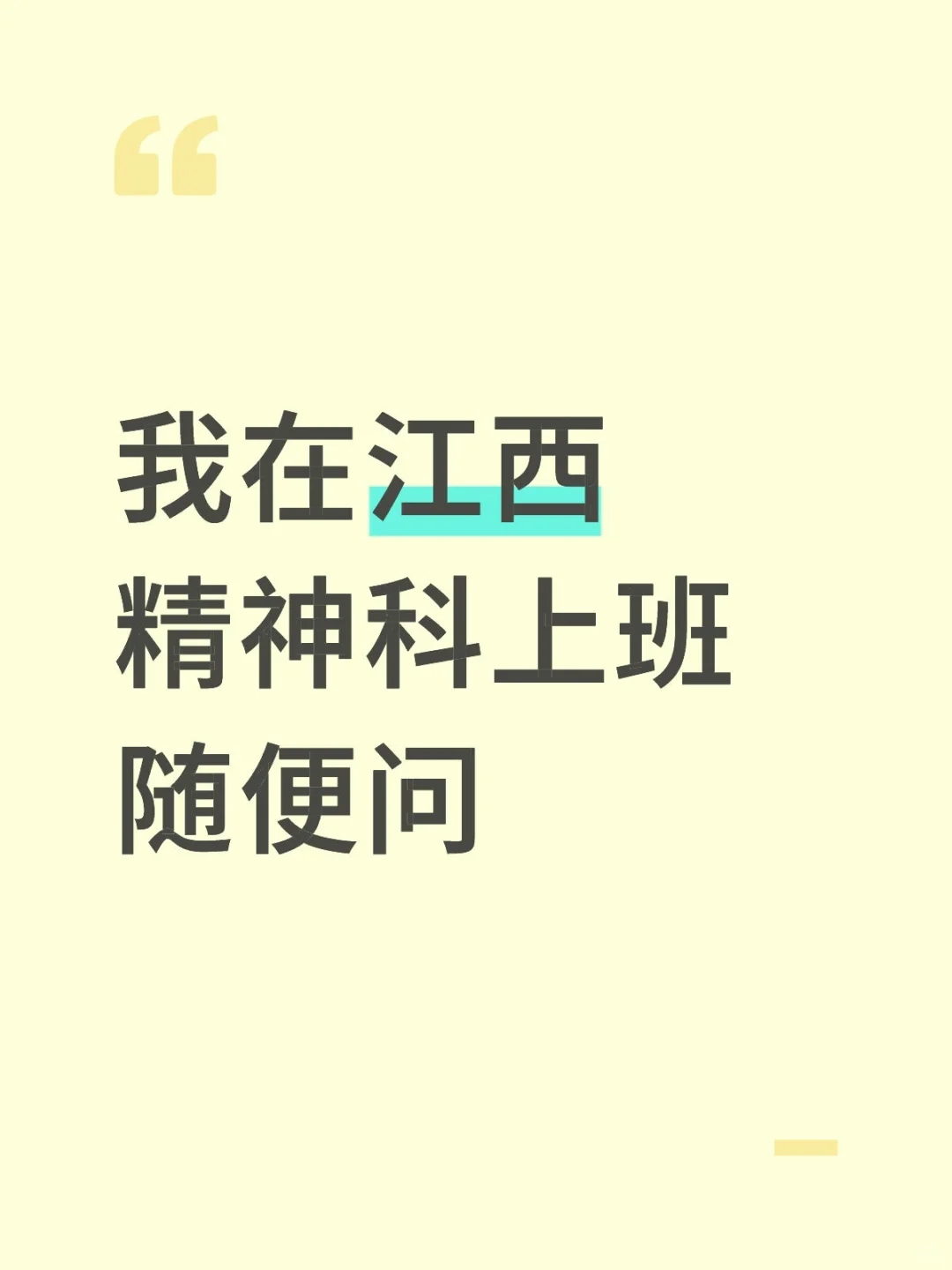 我在江西，精神科上班，随便问