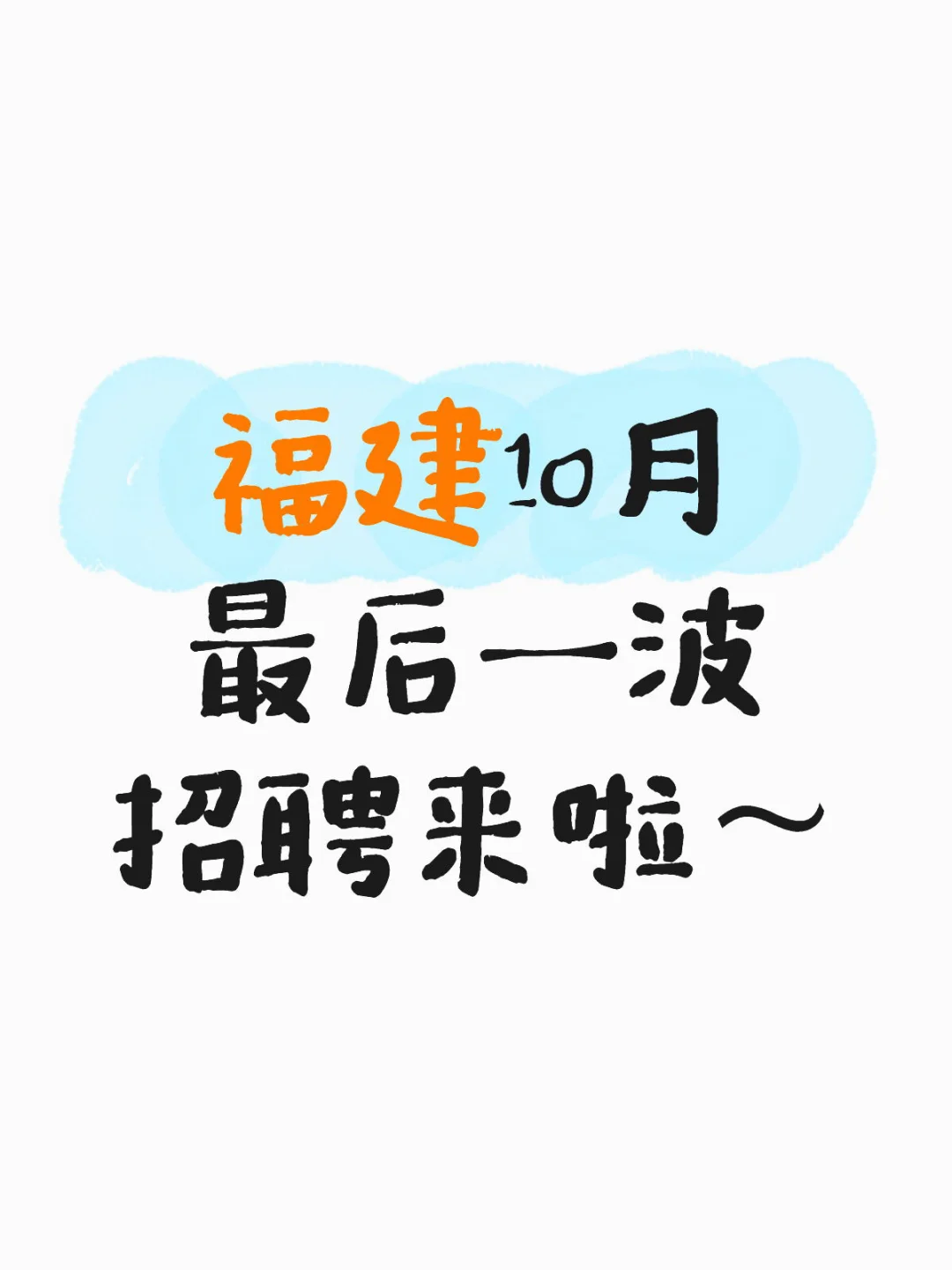 福建人速看！10月最后一波招聘汇总