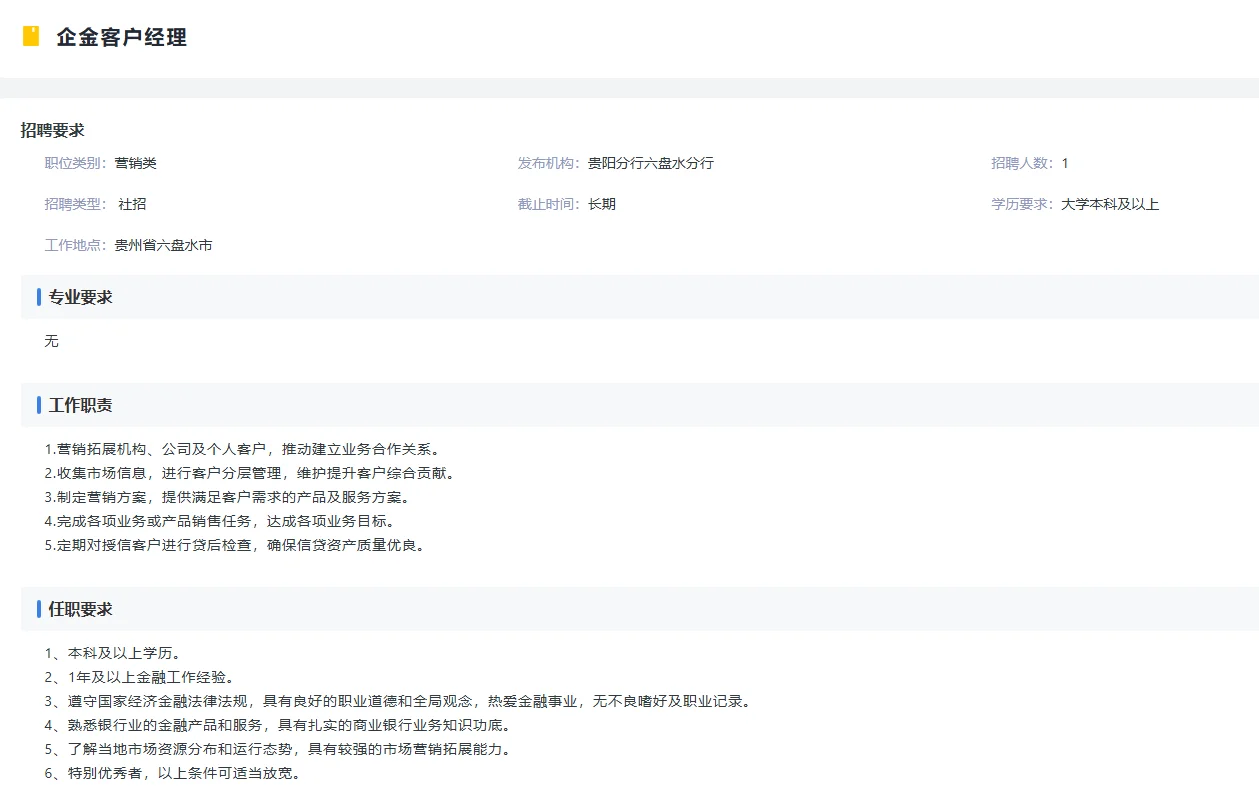 [贵州]2025年兴业银行六盘水分行社会招聘