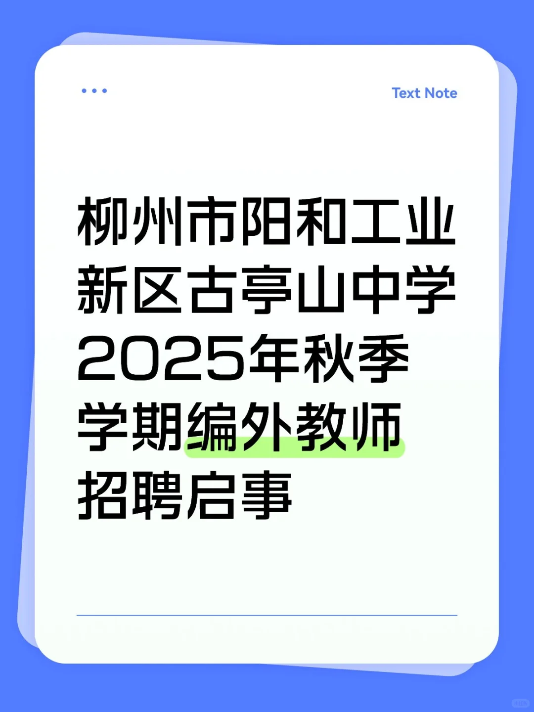 柳州市阳和工业新区古亭山中学编外教师招聘