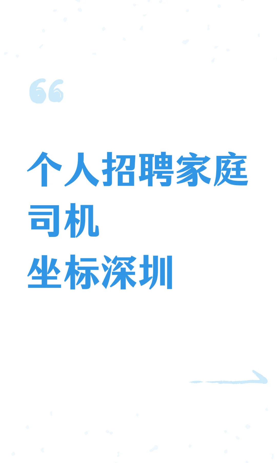 个人招聘家庭司机 坐标深圳