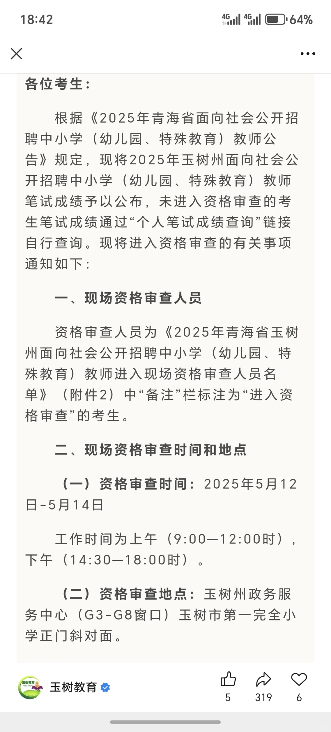 玉树教招资格复审