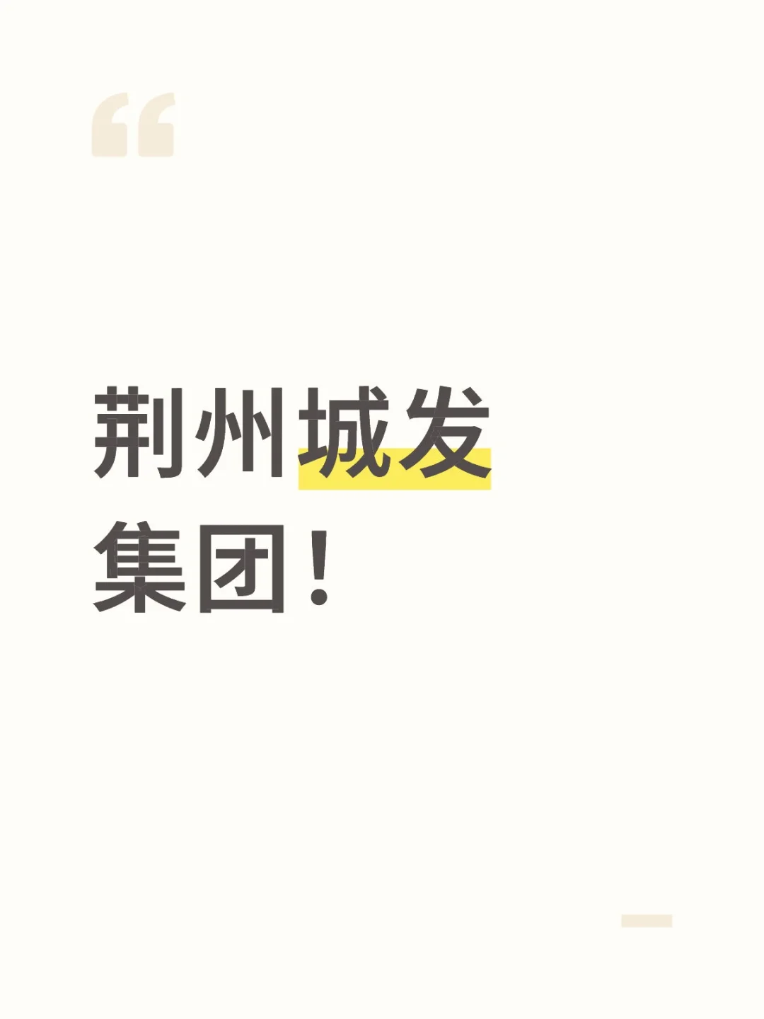 想知道城发好进吗工资在多少哇！