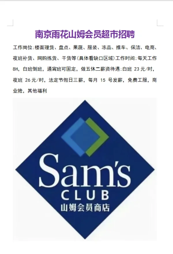 南京雨花山姆超市招聘