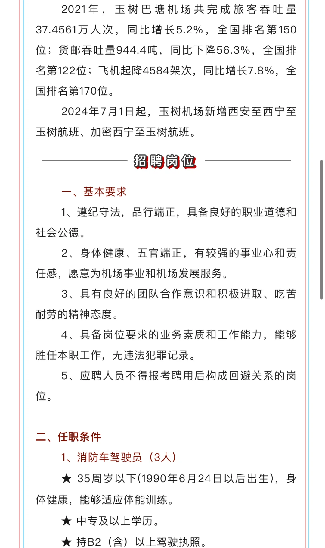 青海机场有限公司玉树机场分公司招聘