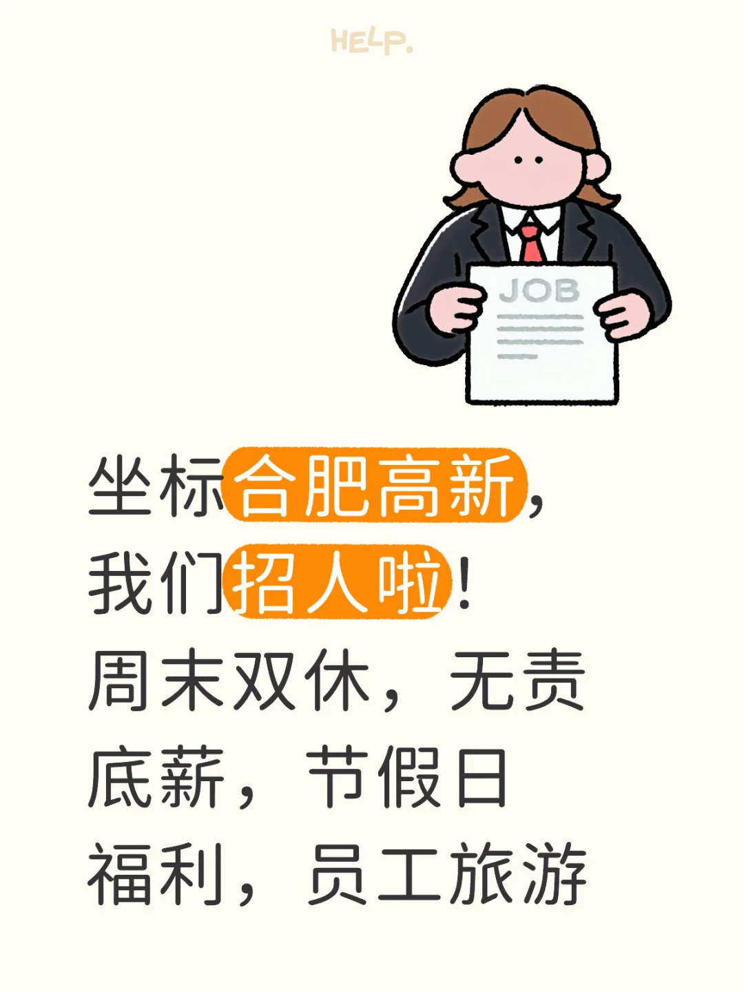 合肥找工作的宝子们看过来