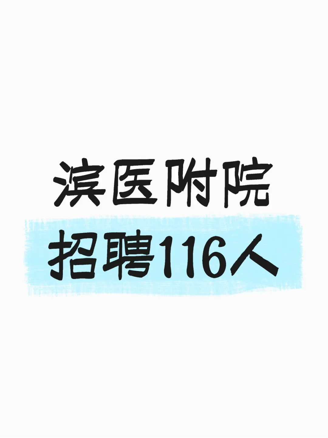 滨医附院招聘