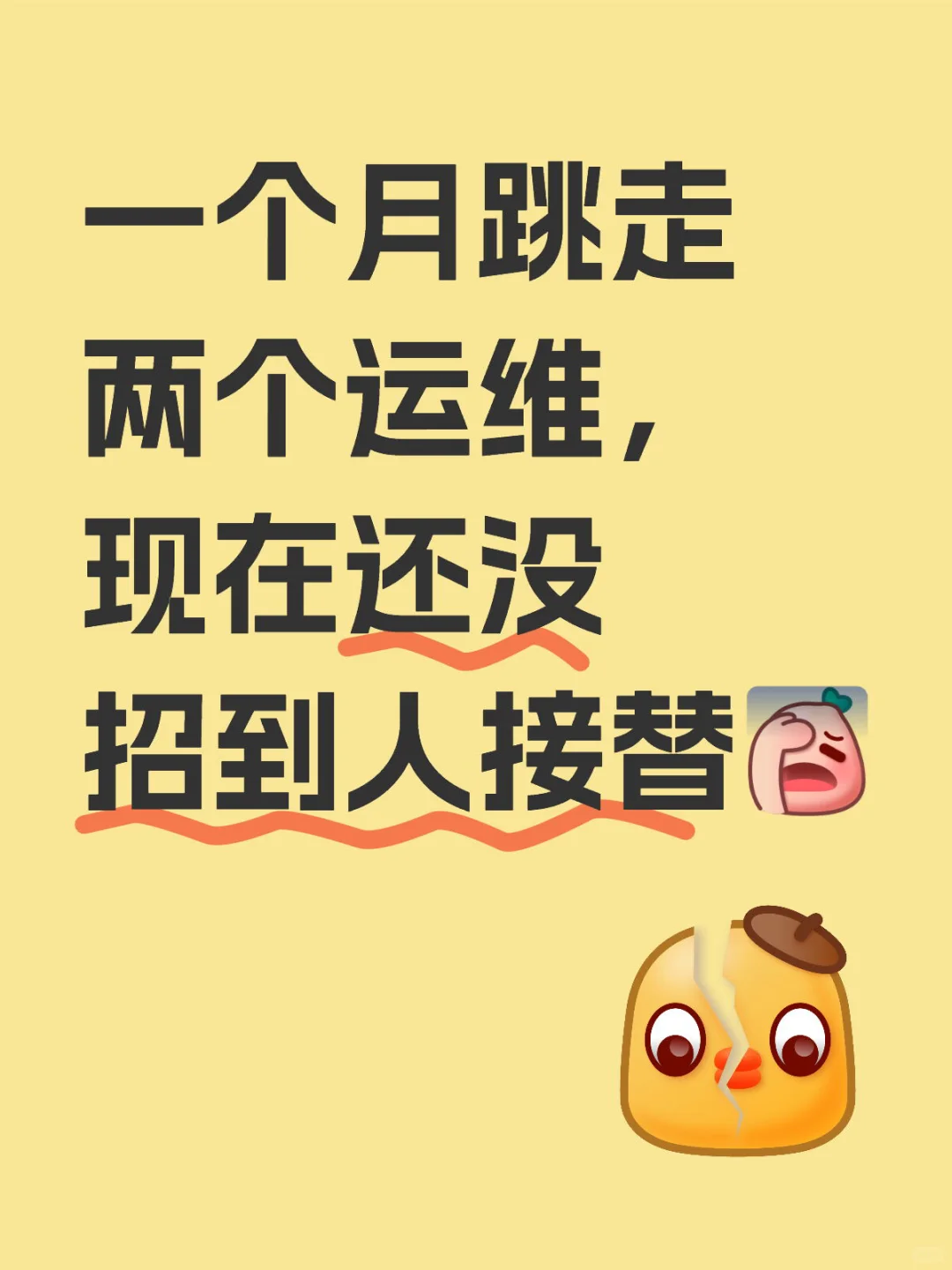 天哪！如何拥有稳定的运维，不想天天招聘啦！