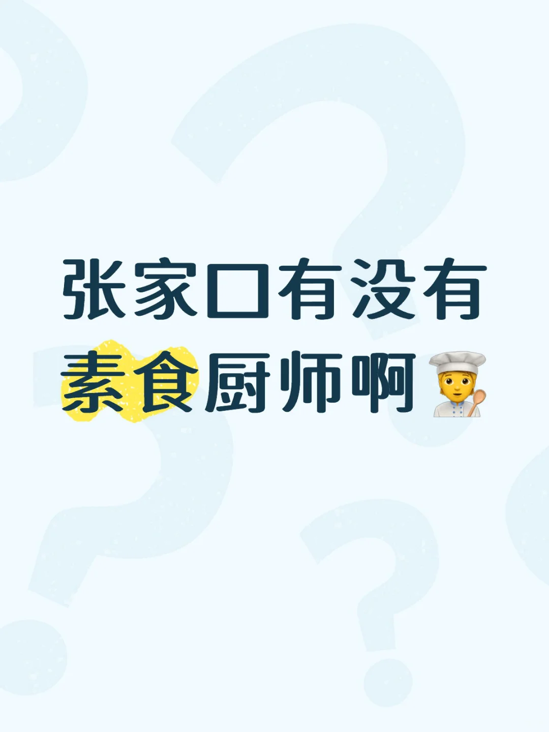 张家口有没有素食厨师啊或者可以来张家口的