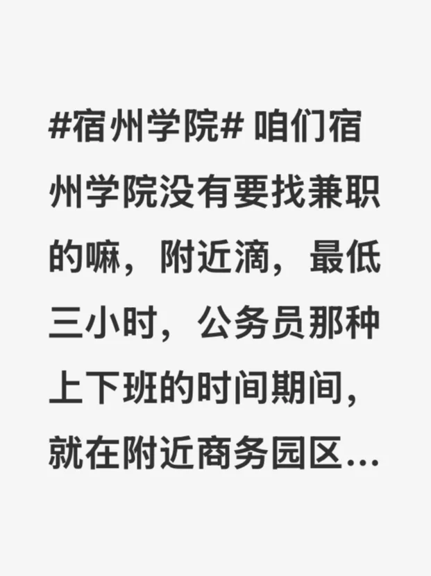 宿州学院都没有想干兼职的嘛