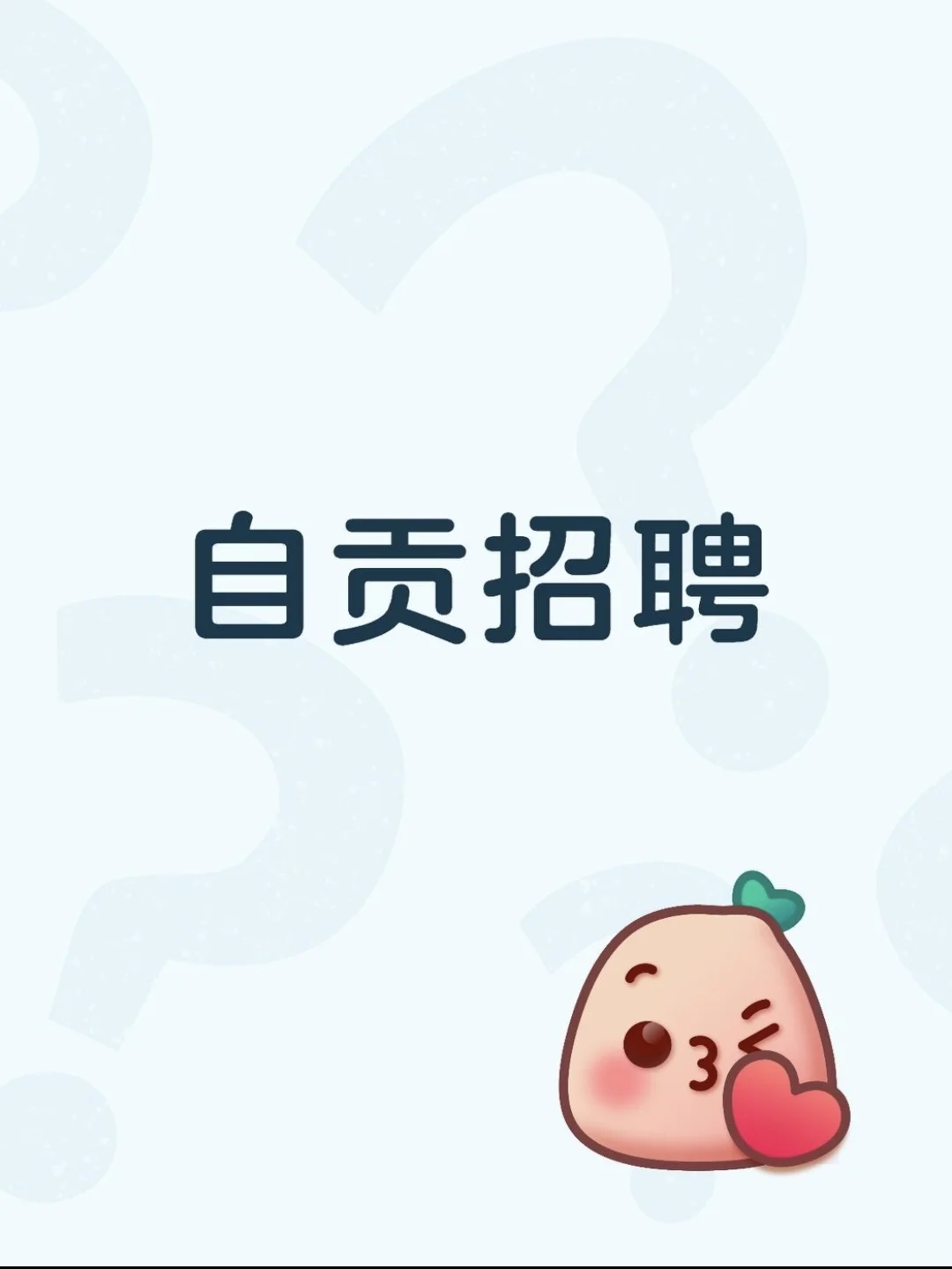 自贡｜招聘！招聘！招聘！摇人！摇人！摇人