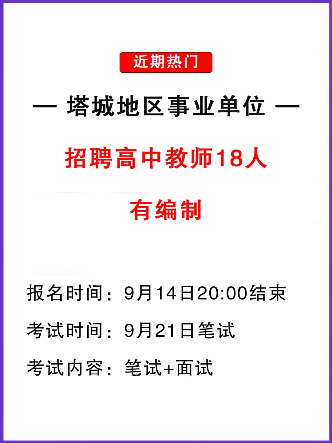 有岗有编！塔城地区招聘高中教师18人！