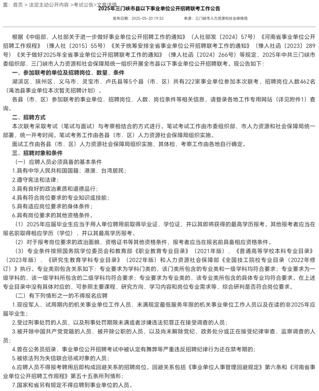 三门峡事业单位联考公告来了