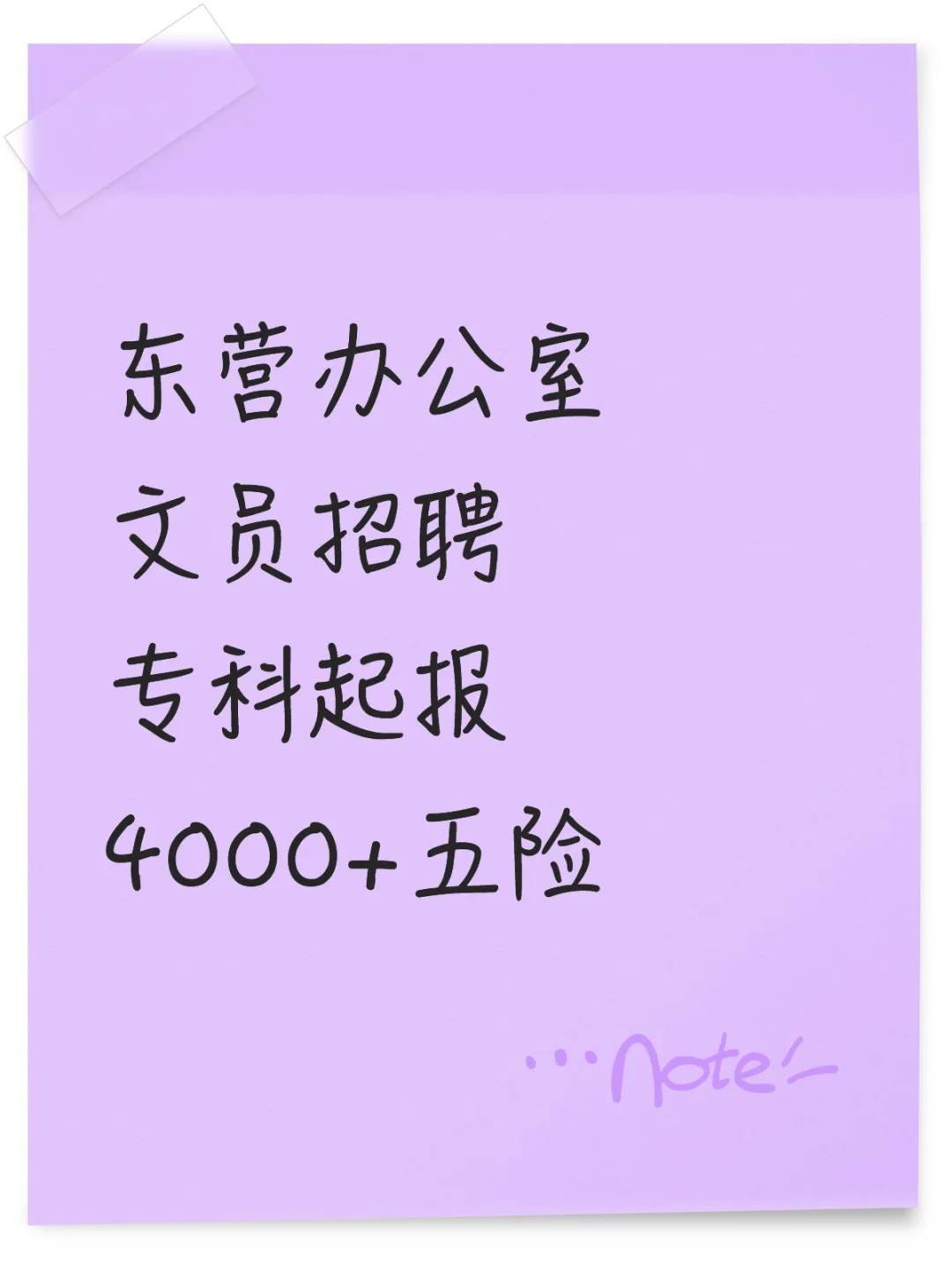 东营文职招聘（办公室文员）