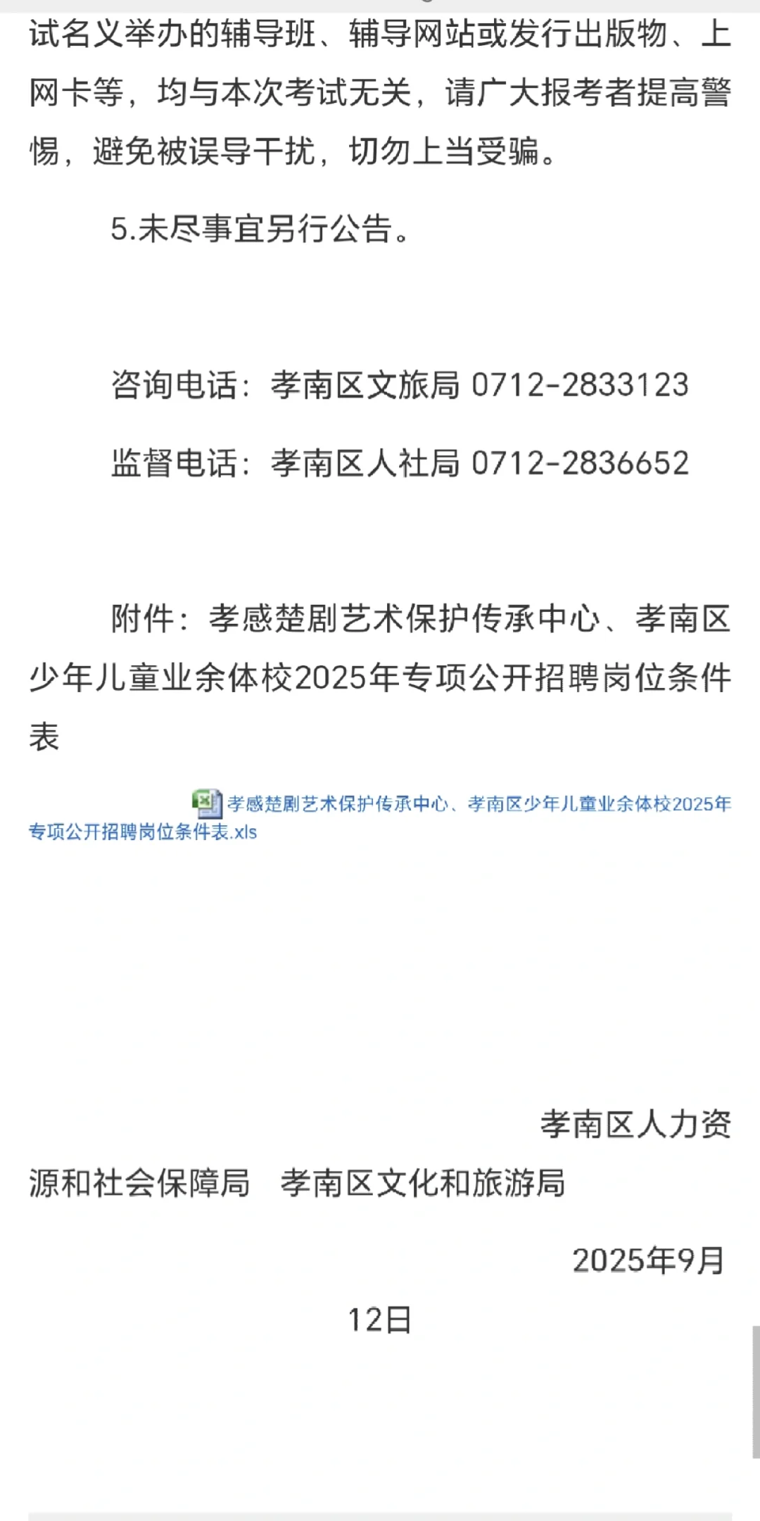 25孝感孝南文化和旅游局招聘工作人员！6人