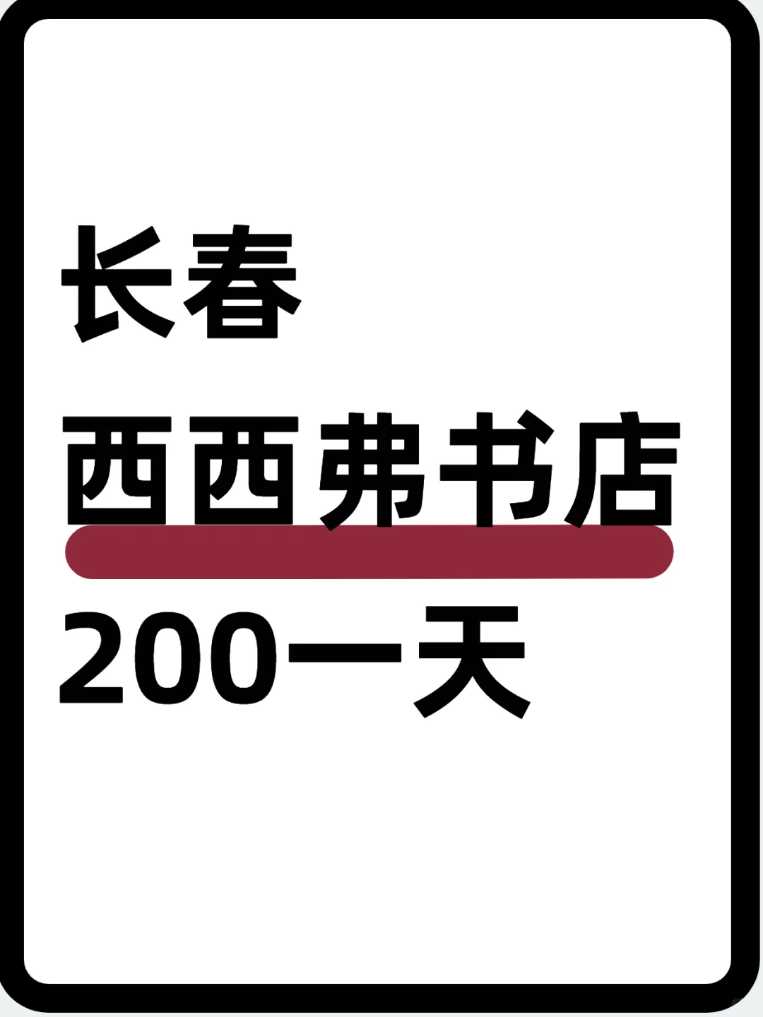 📚长春西西弗书店～200