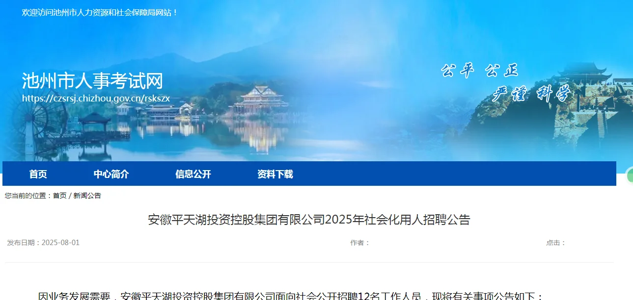 国企！安徽平天湖投资集团所属公司招聘12人