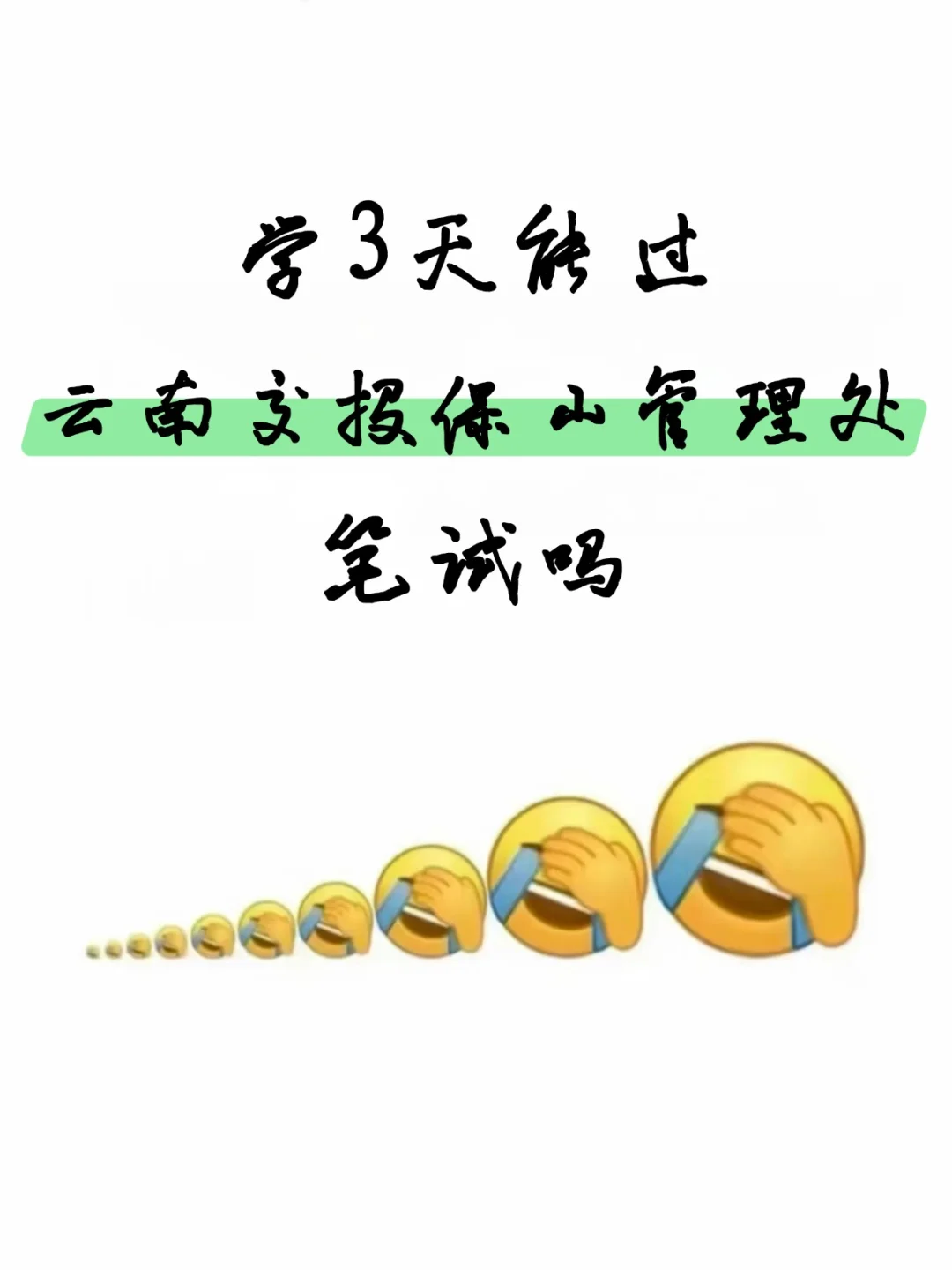 保山收费站笔试通知了，3天能过笔试吗