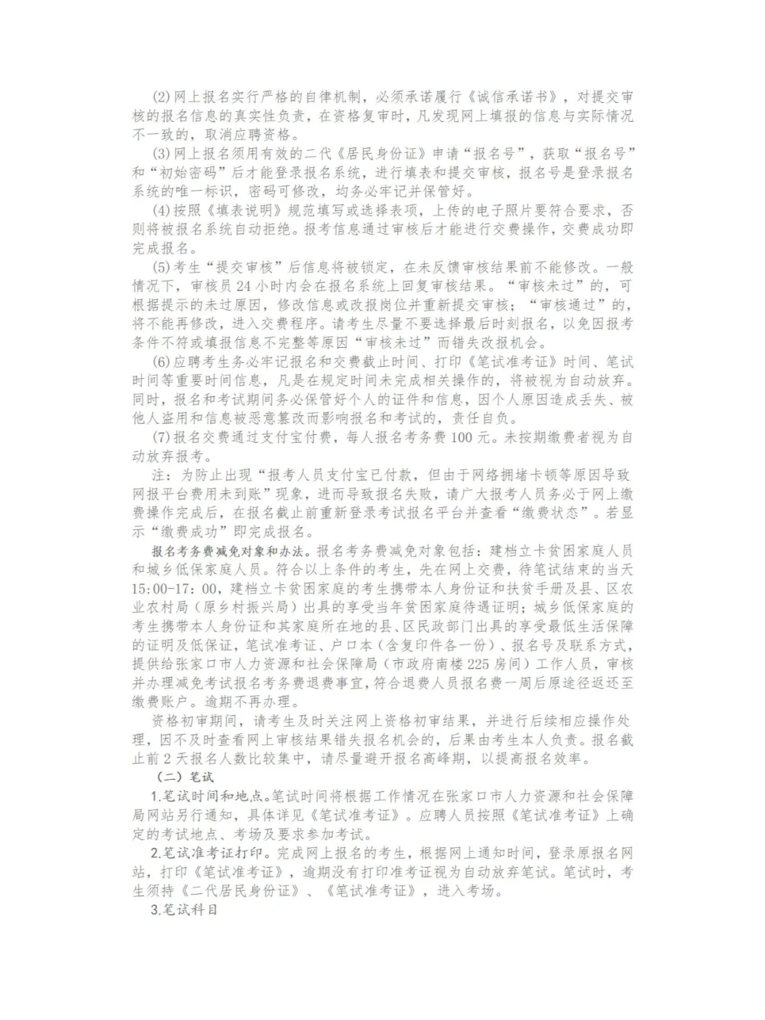 张家口市2024事业单位公开招聘工作人员公告