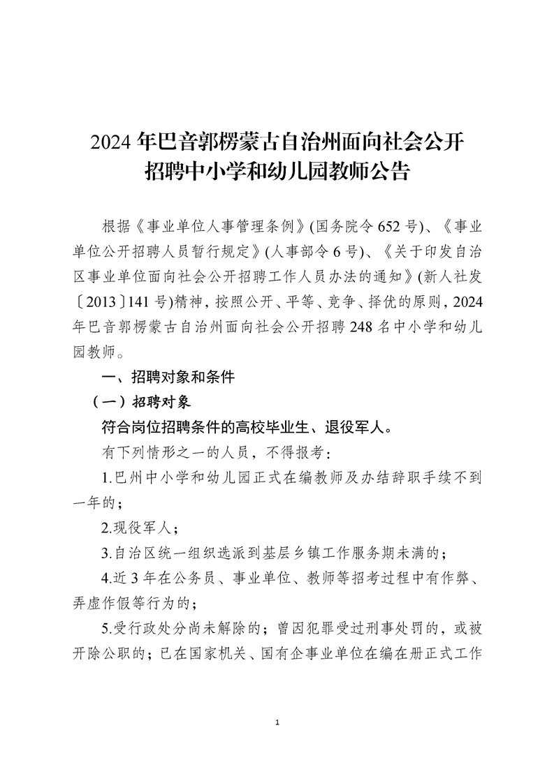2024巴州招聘教师公告