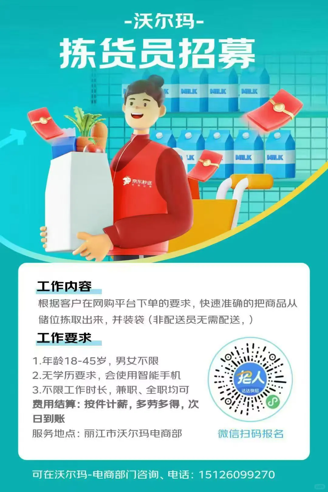 沃尔玛丽江店招聘拣货员
