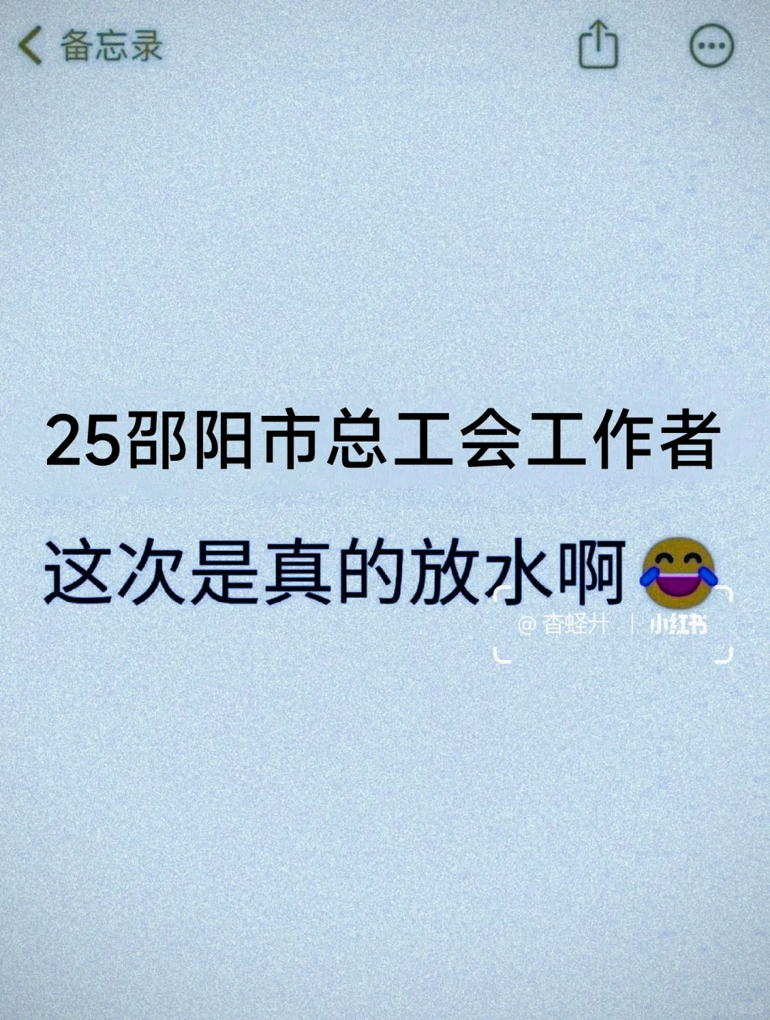 25邵阳市总工会工作者，这次是真的放水啊！