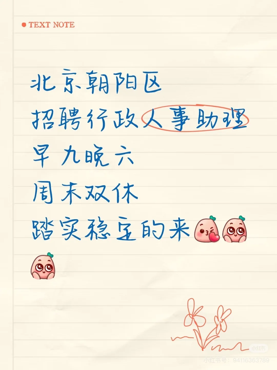 北京朝阳人事招聘