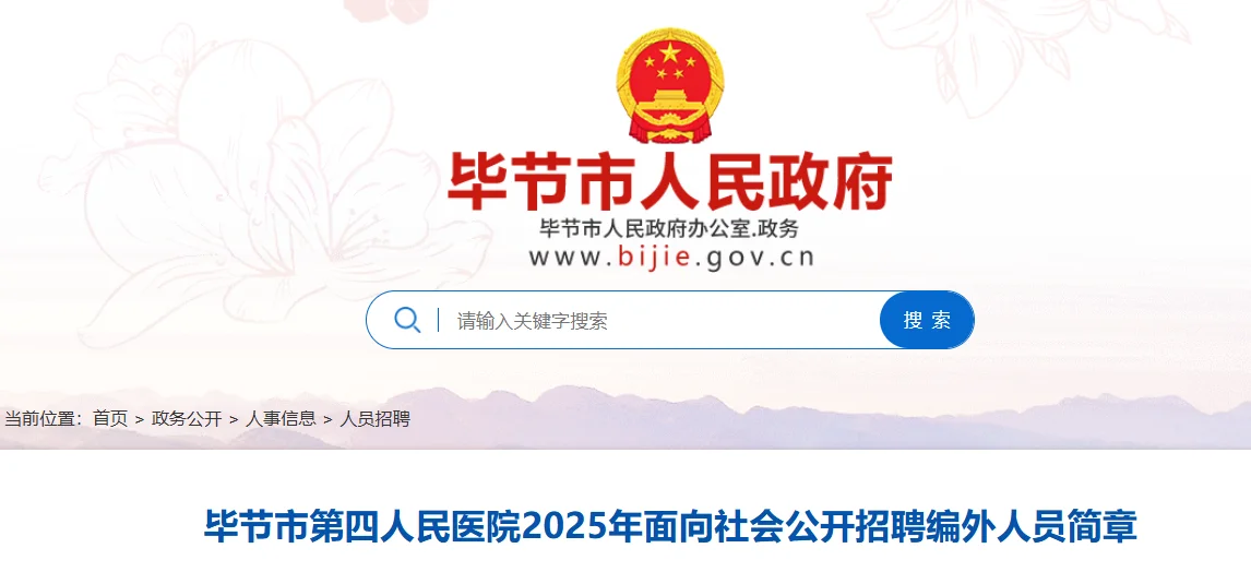 毕节市第四人民医院公开招聘编外护理14名！