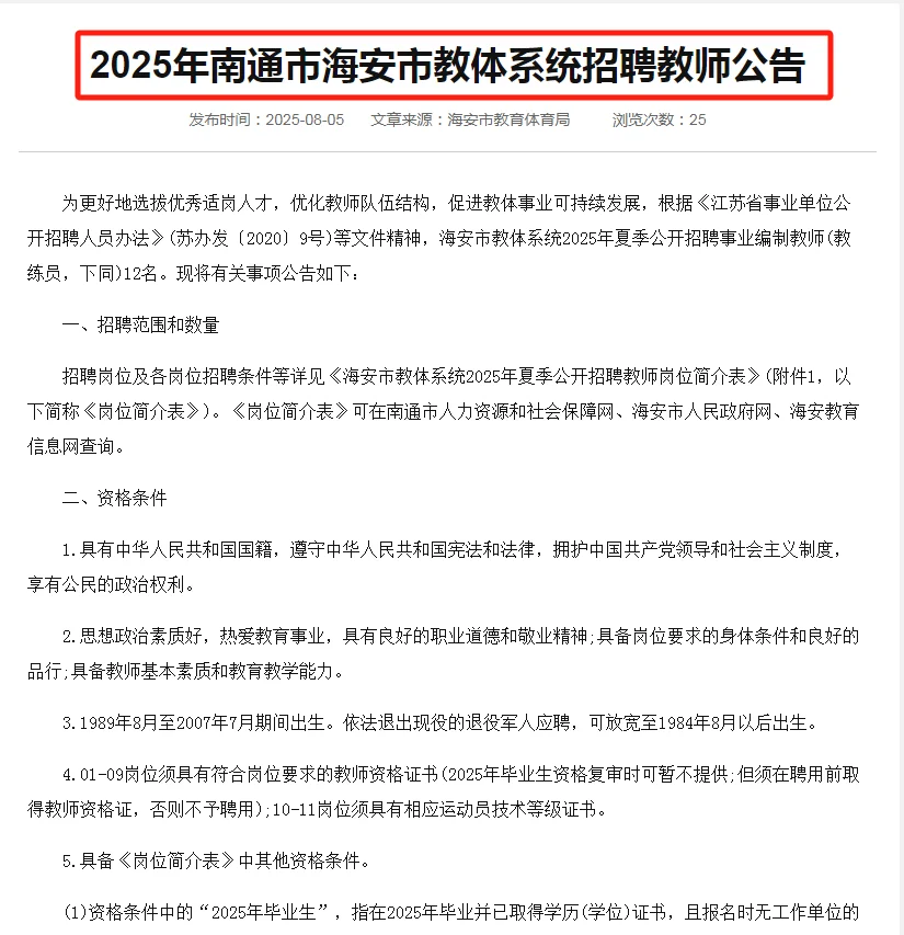 📣南通海安教师招聘12人