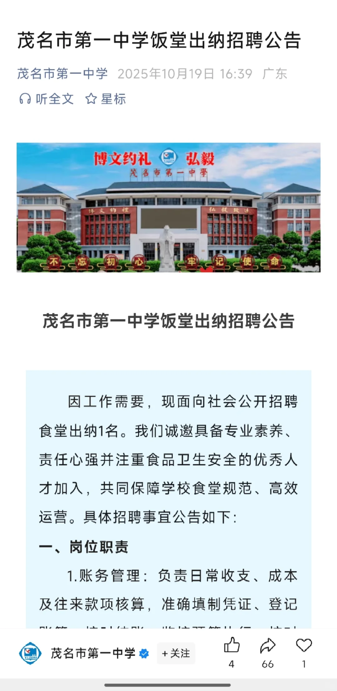 茂名市第一中学饭堂出纳招聘一名