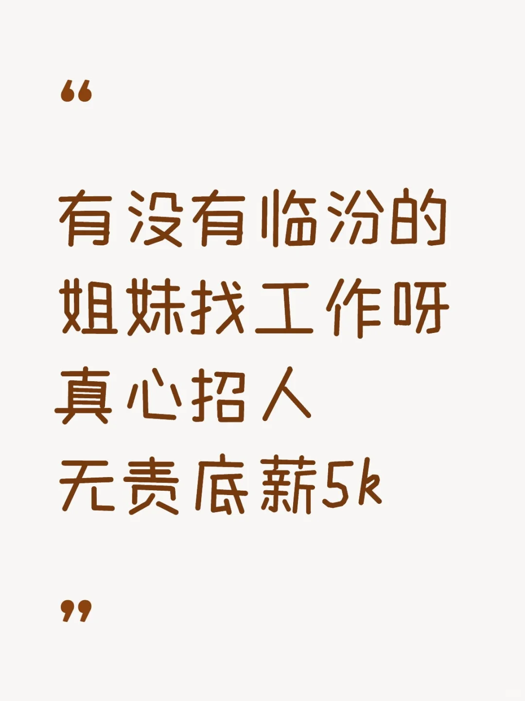 临汾找工作的姐妹看过来