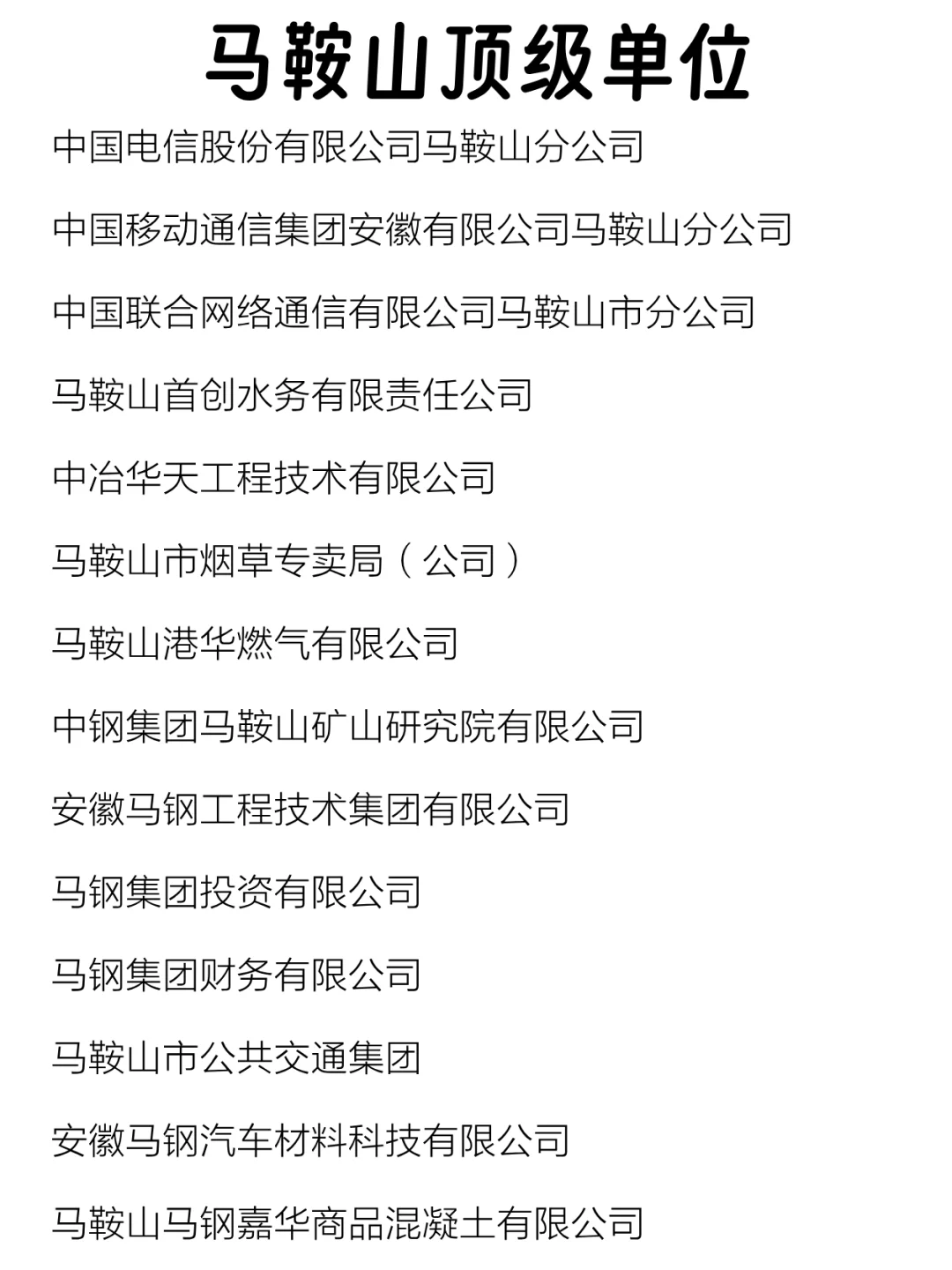 马鞍山顶级单位盘点来啦～