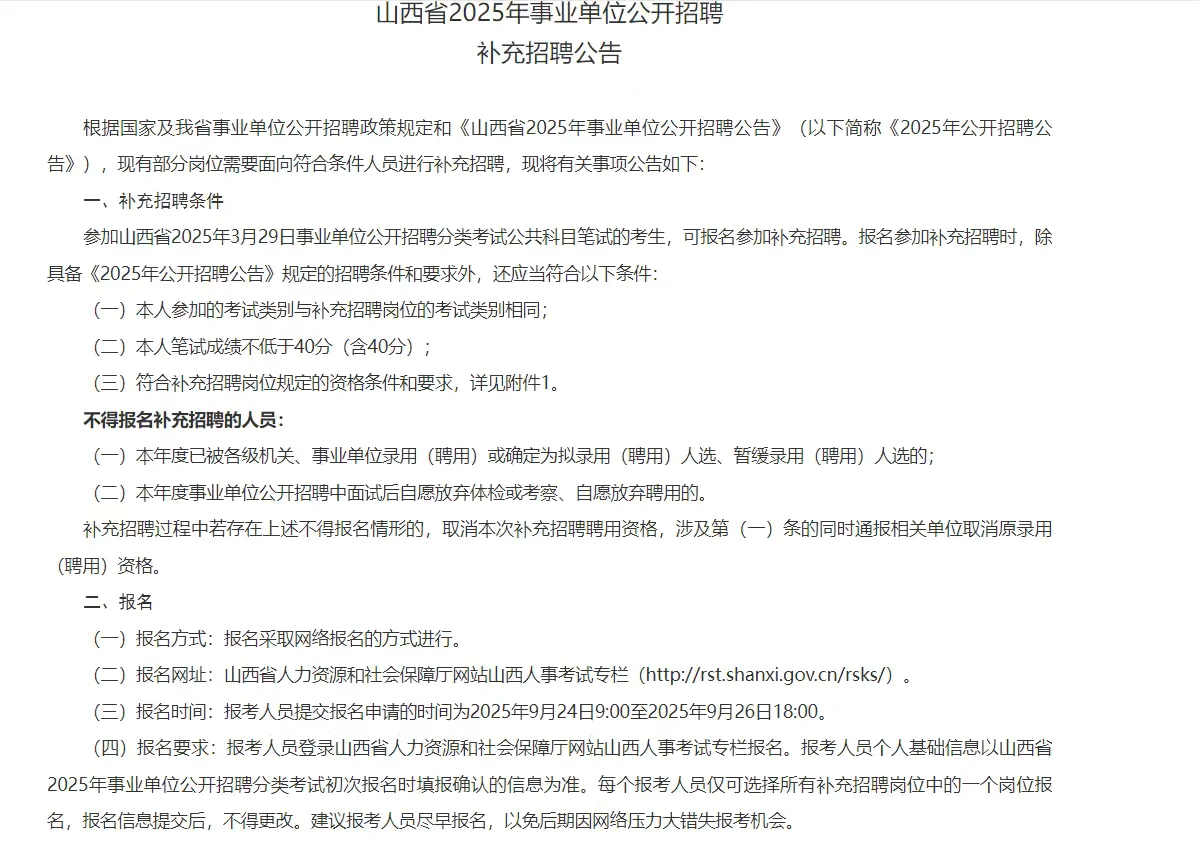 山西省2025年事业单位公开招聘