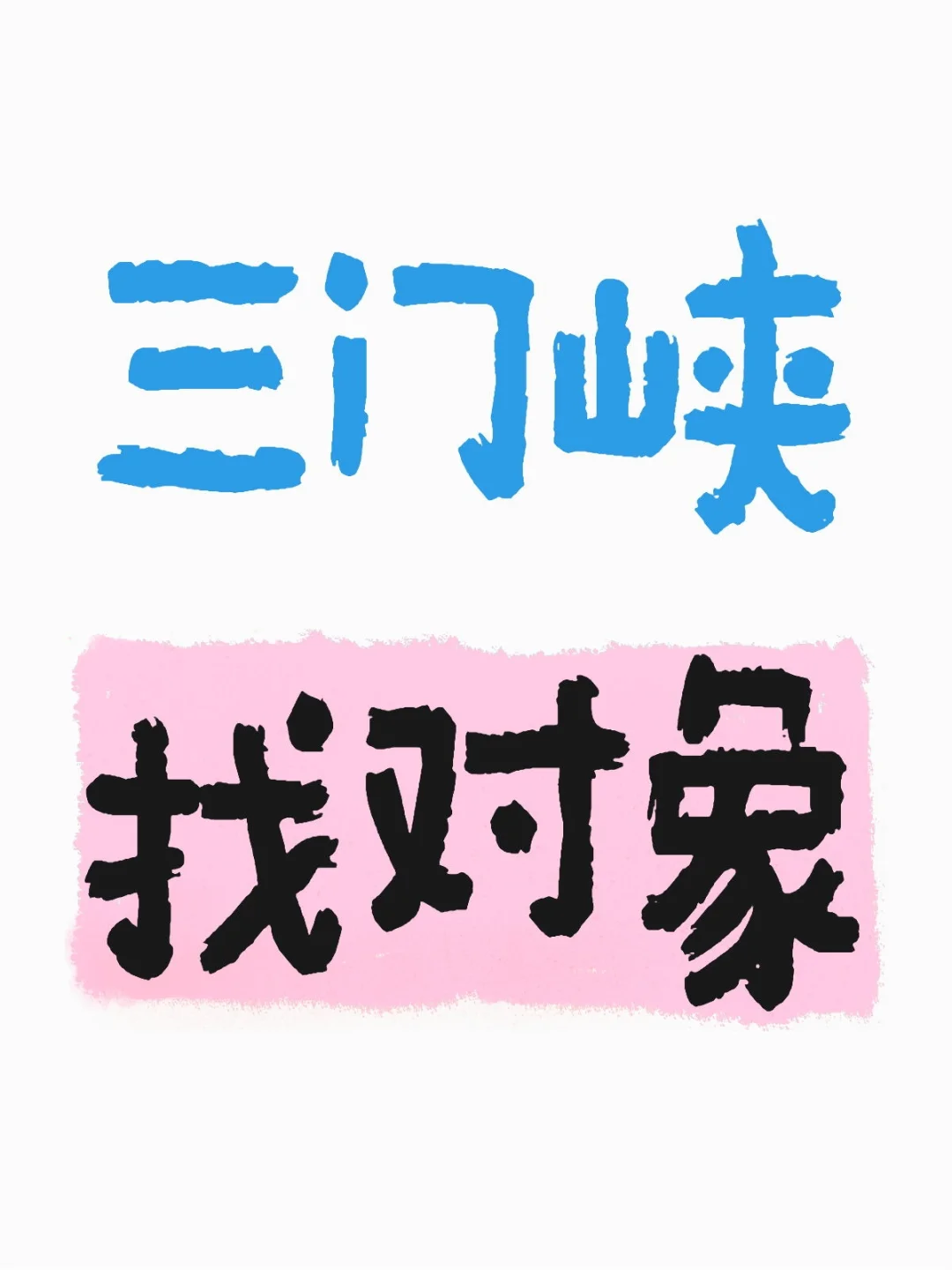 诚心找对象，情绪稳定圈子干净