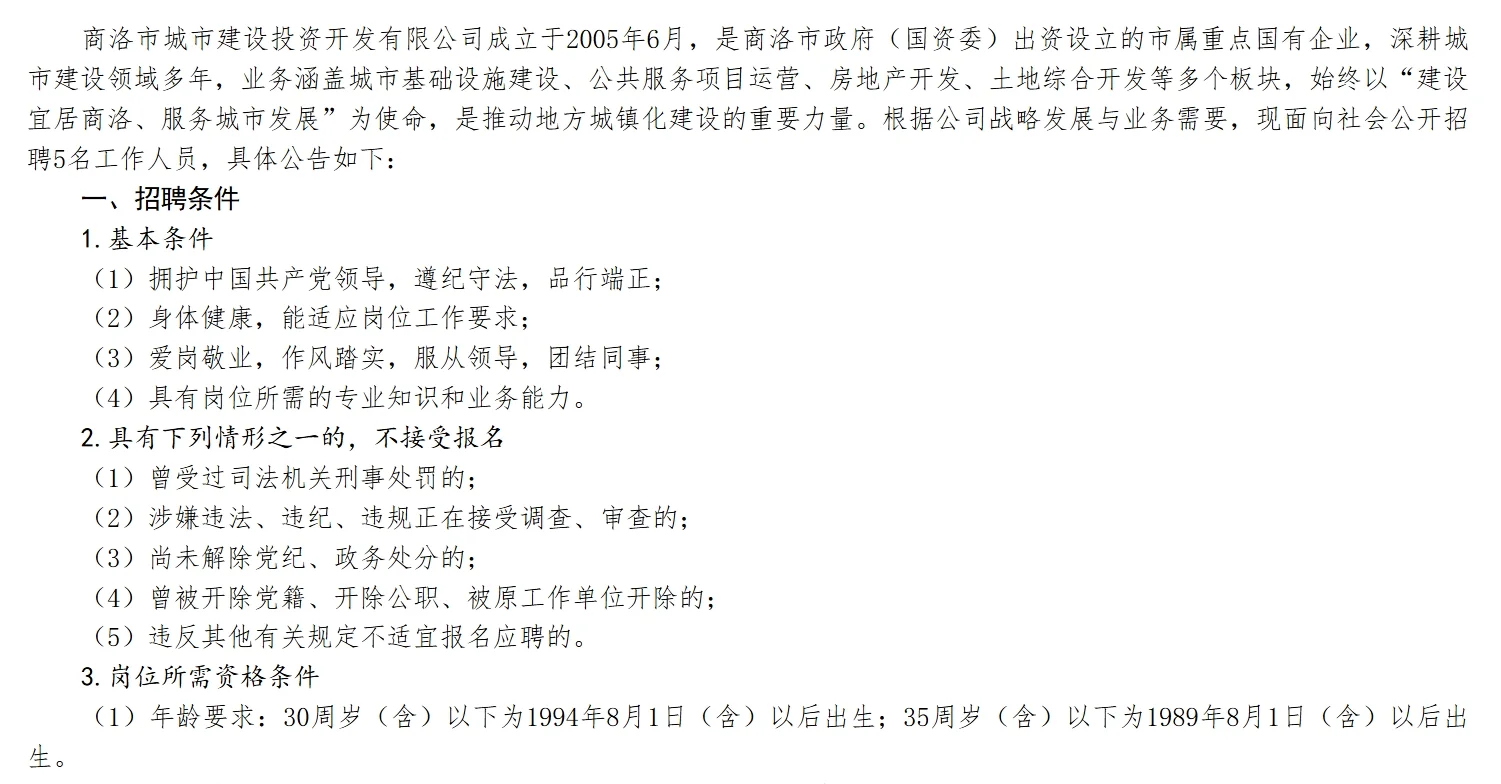 商洛城投开发有限公司面向社会公开招聘