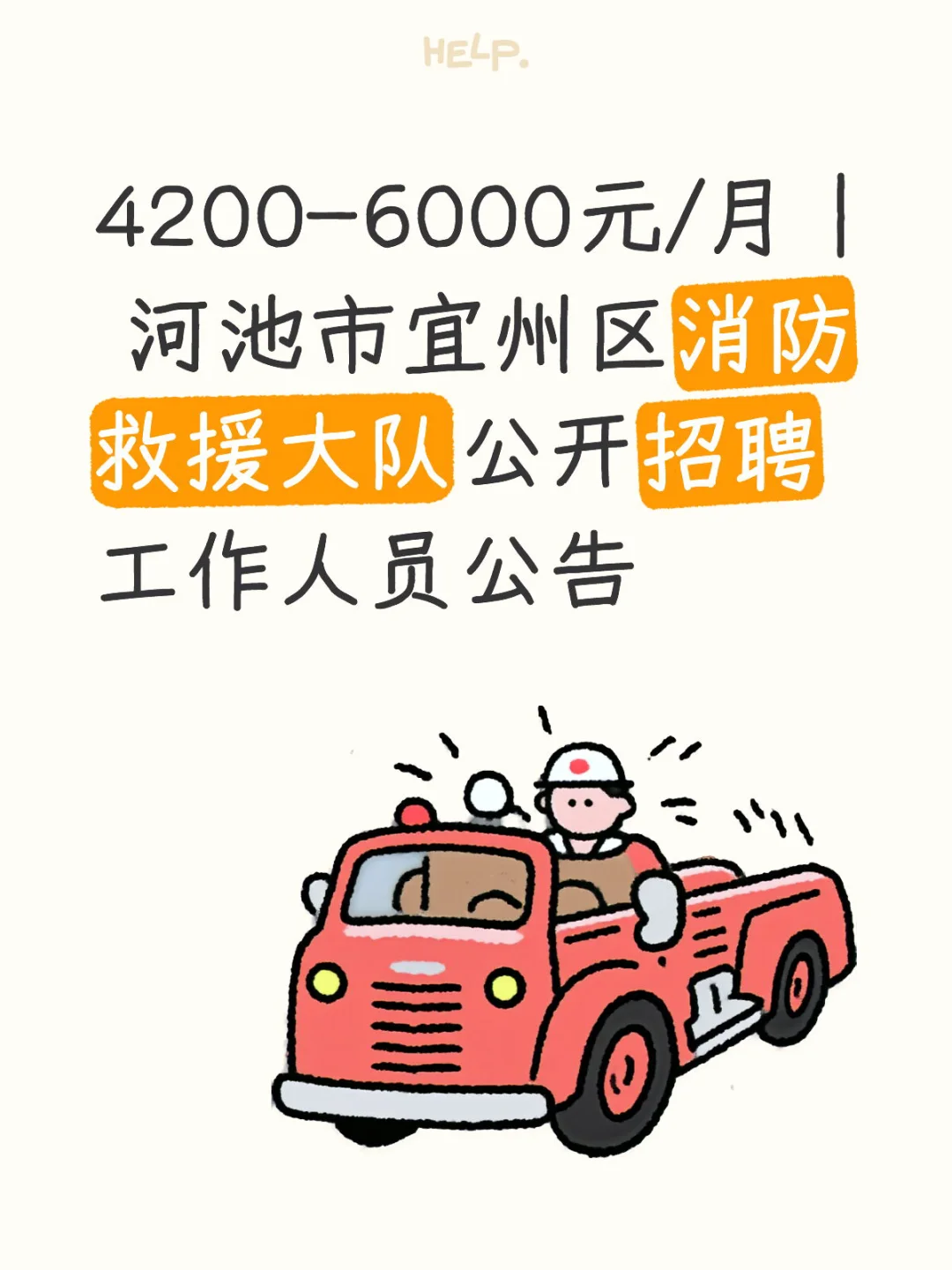 河池市宜州区消防救援大队公开招聘工作人员