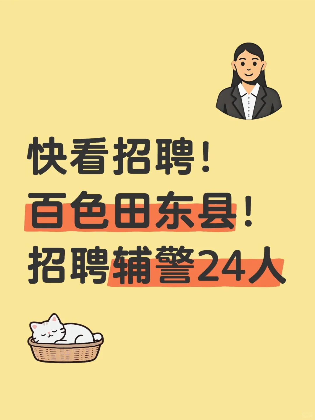 快看招聘！百色田东县！招聘辅警24人