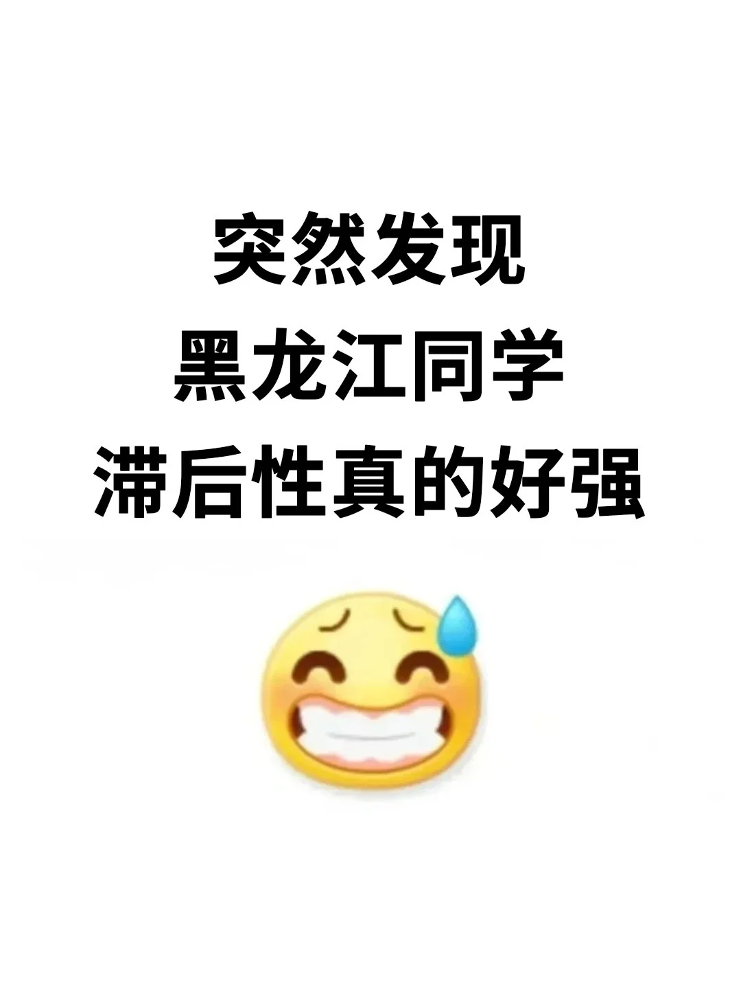 突然发现黑龙江同学滞后性真的好强！！
