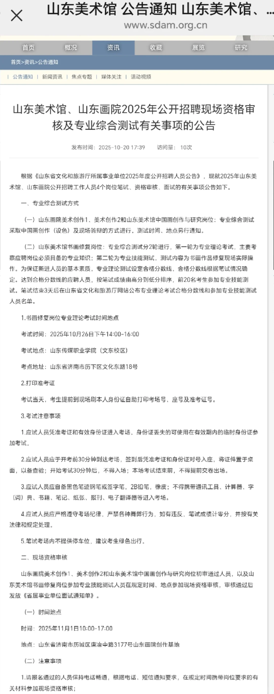 山东美术馆公开招聘现场资格审核公告