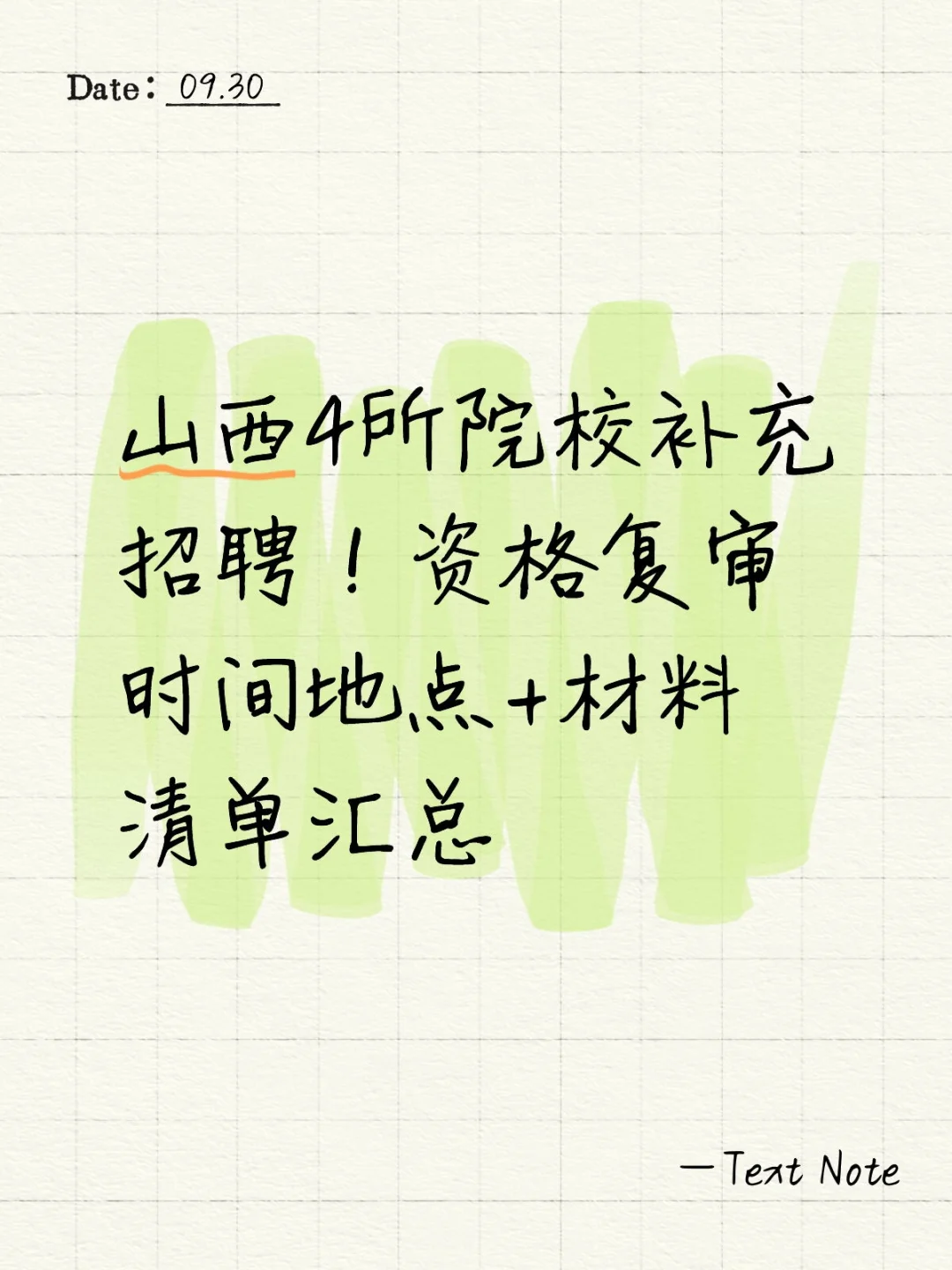 山西4所院校补充招聘！