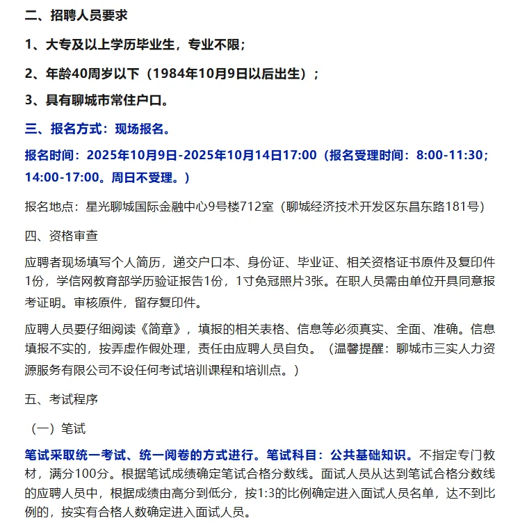 2025年聊城市公开招聘派遣工作人员公告